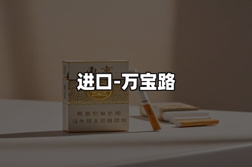 万宝路